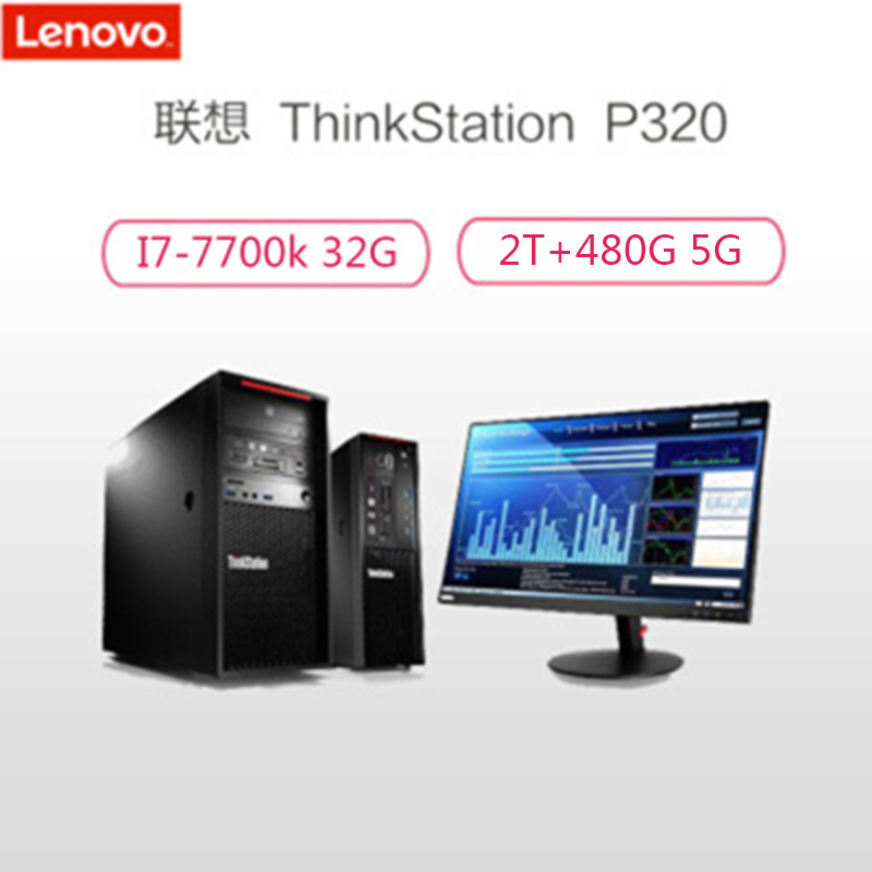 联想工作站 P320 C236配24寸显示器(I7-7700K 32G 2T+480固态硬盘 P4000 5G独显)