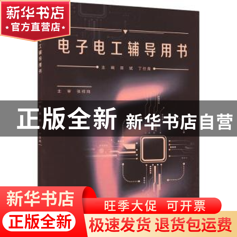 正版 电子电工辅导用书 田斌,丁仕尧主编 重庆大学出版社 978756高清大图