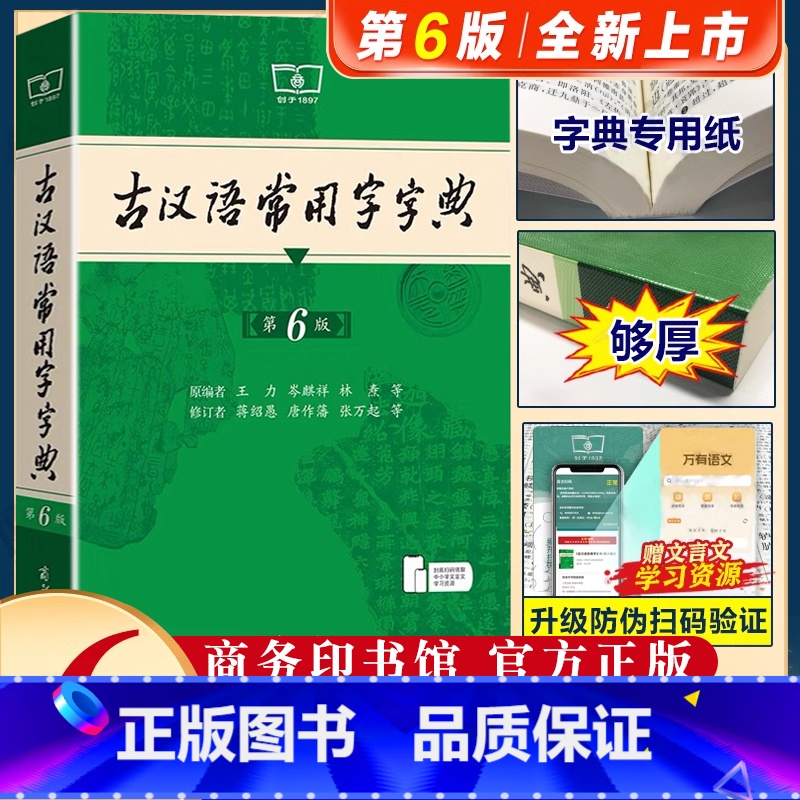 ★第6版★【古汉语常用字字典】 【正版】古汉语常用字字典第6版新版古代汉语词典中小学初高中生古汉语字典工具书文言文中高考