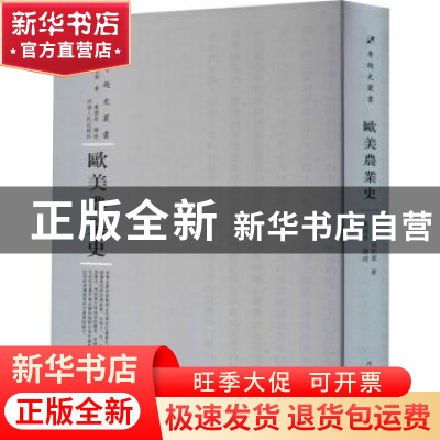 正版 欧美农业史 (美)格剌斯著 河南人民出版社 9787215114906 书
