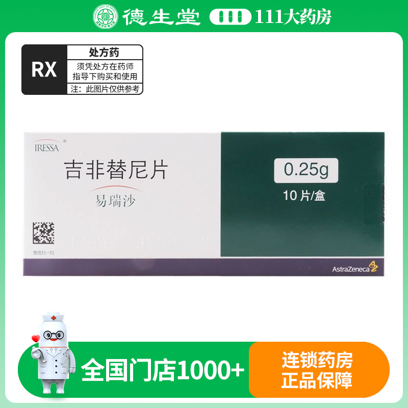 易瑞沙 吉非替尼片 0.25g*10片/盒