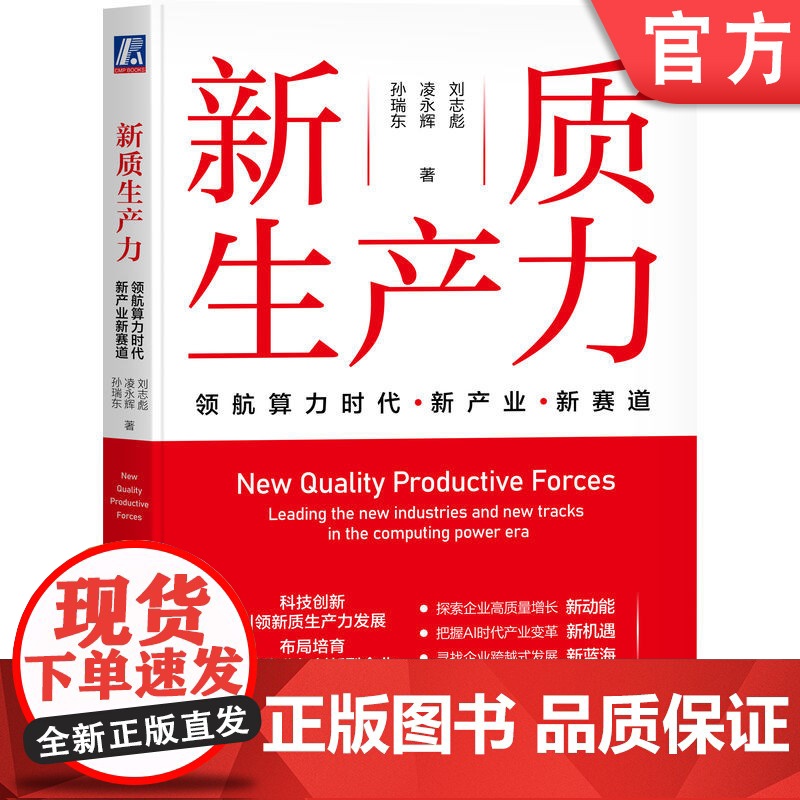 正版 新质生产力:领航算力时代新产业新赛道 刘志彪 读懂中国经济高质量发展的新引擎 新质生产力 新产业 新赛道 新高清大图