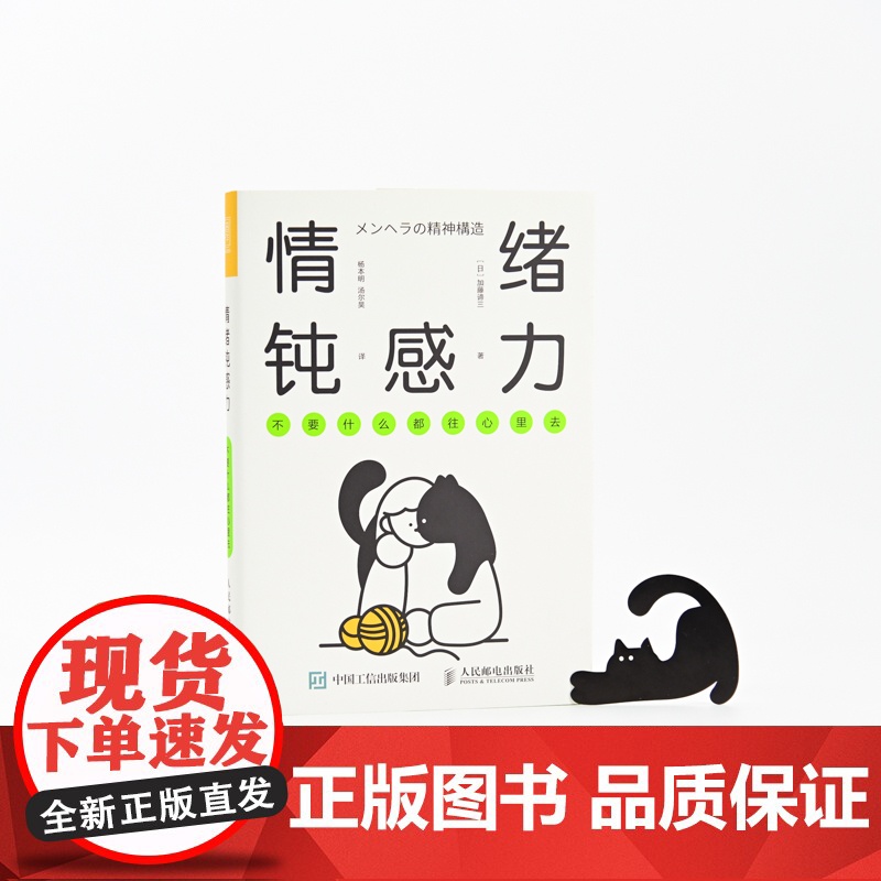 情绪钝感力 不要什么都往心里去 人民日报情绪心理学书籍做自己的心理医情绪控制方法掌控自我情绪管理心灵疗愈钝感力高清大图