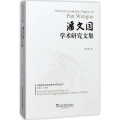 潘文国学术研究文集