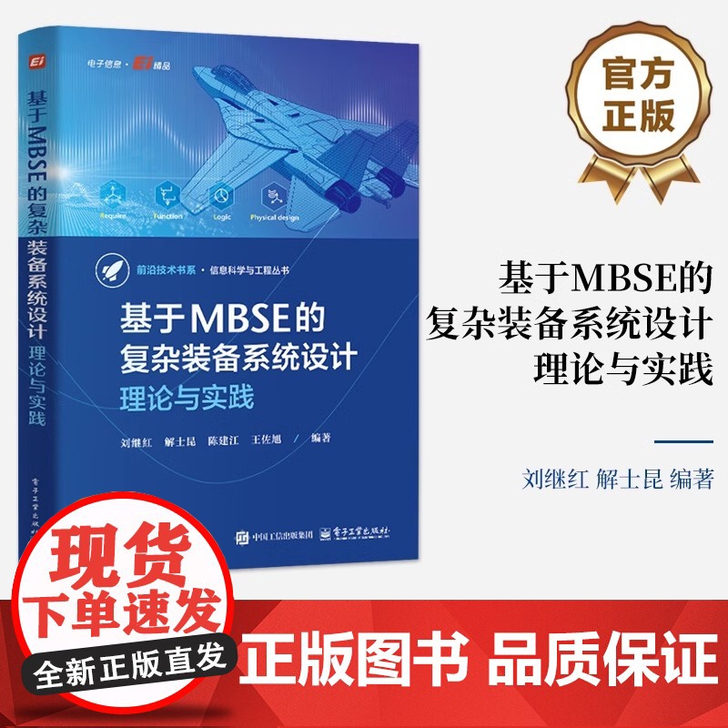 店 基于MBSE的复杂装备系统设计 理论与实践 刘继红 复杂系统设计建模仿真优化管理教程 复杂装备系统制造业数字化转型书高清大图