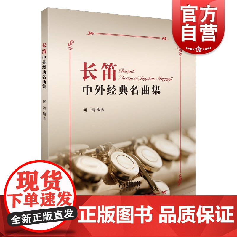 长笛中外经典名曲集高清大图