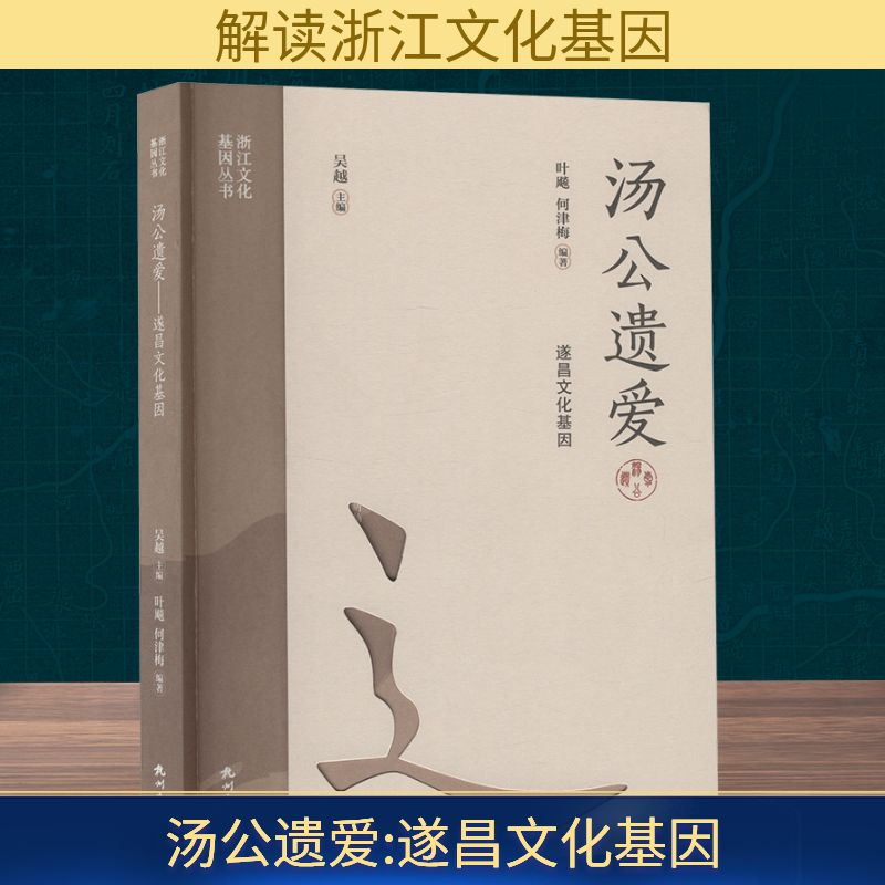 正版新书]汤公遗爱 遂昌文化基因叶飚,何津梅 编9787556526802高清大图