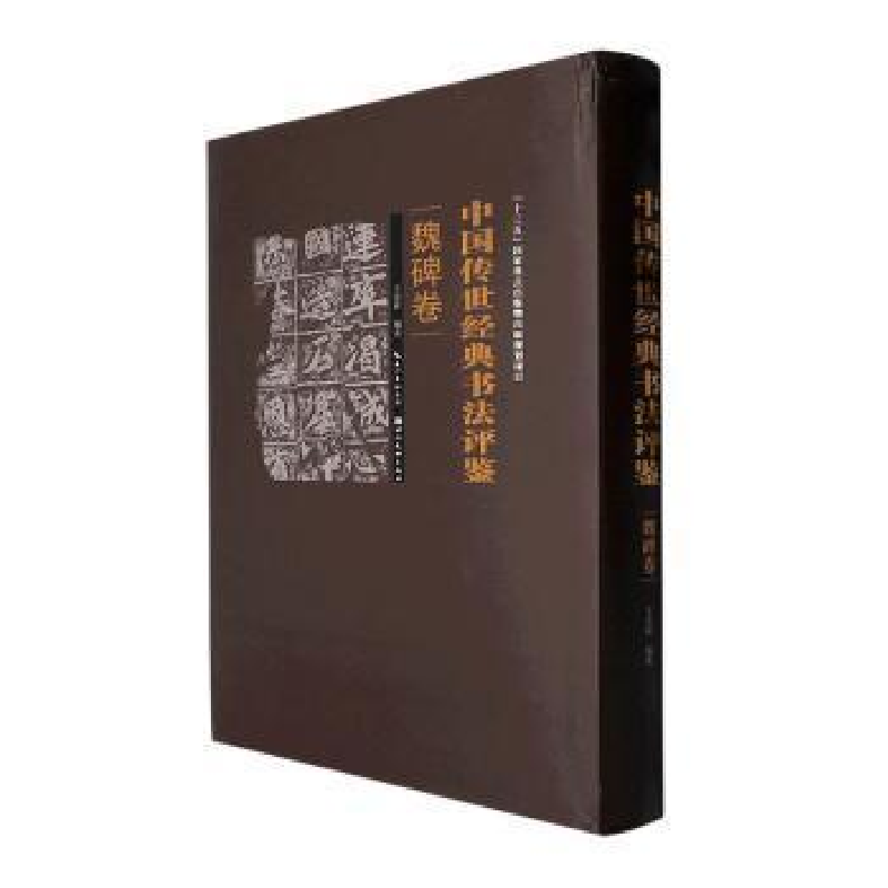 醉染图书中国传世经典书法评鉴 魏碑卷9787571203高清大图