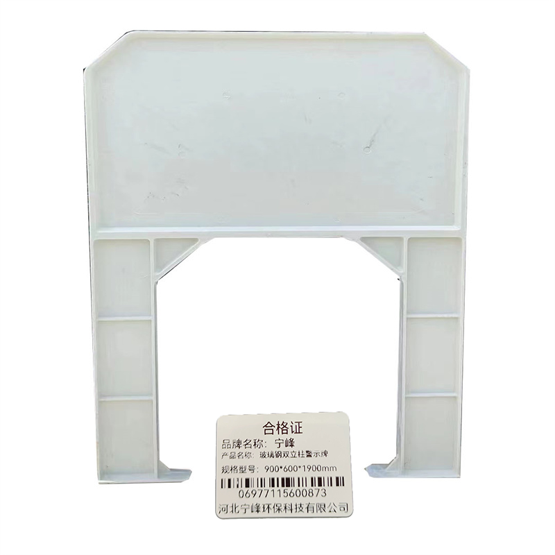 宁峰+玻璃钢双立柱警示牌+900*600*1900mm+套高清大图