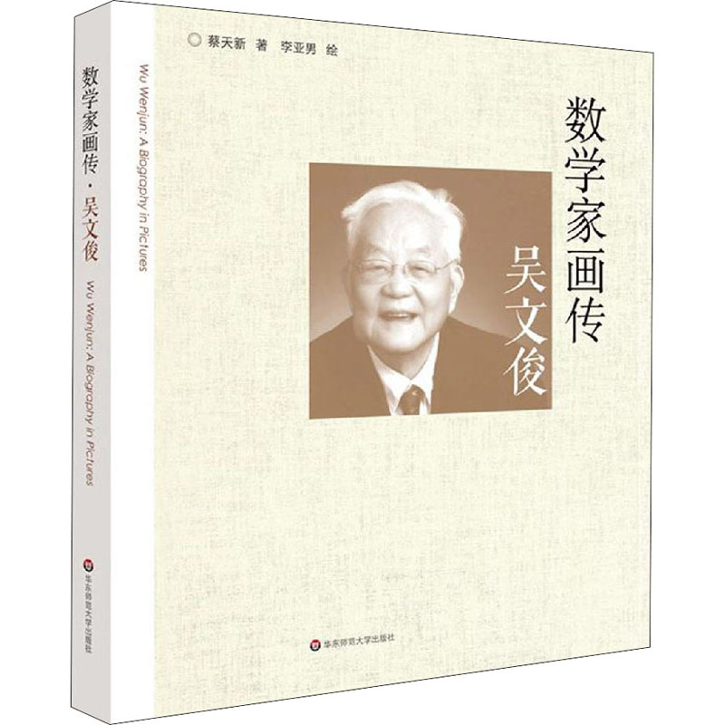 醉染图书数学家画传 吴文俊9787567591547高清大图
