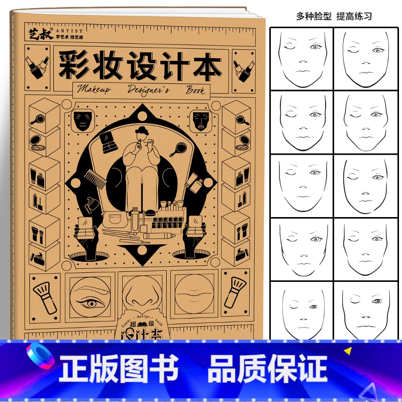 【正版】彩妆设计本 彩妆设计师用本 手绘本子 画画本草稿本 彩妆涂画本 彩妆练习册 彩妆化妆练习初学者入门教程
