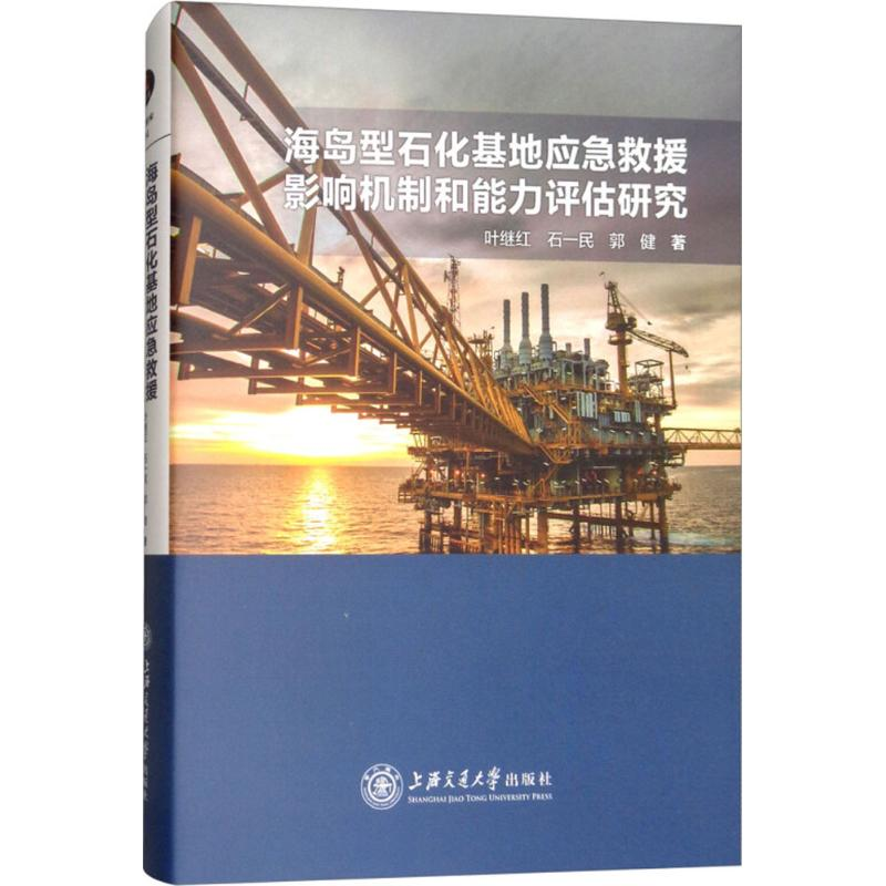 【M】海岛型石化基地应急救援影响机制和能力评估研究-9787313183552
