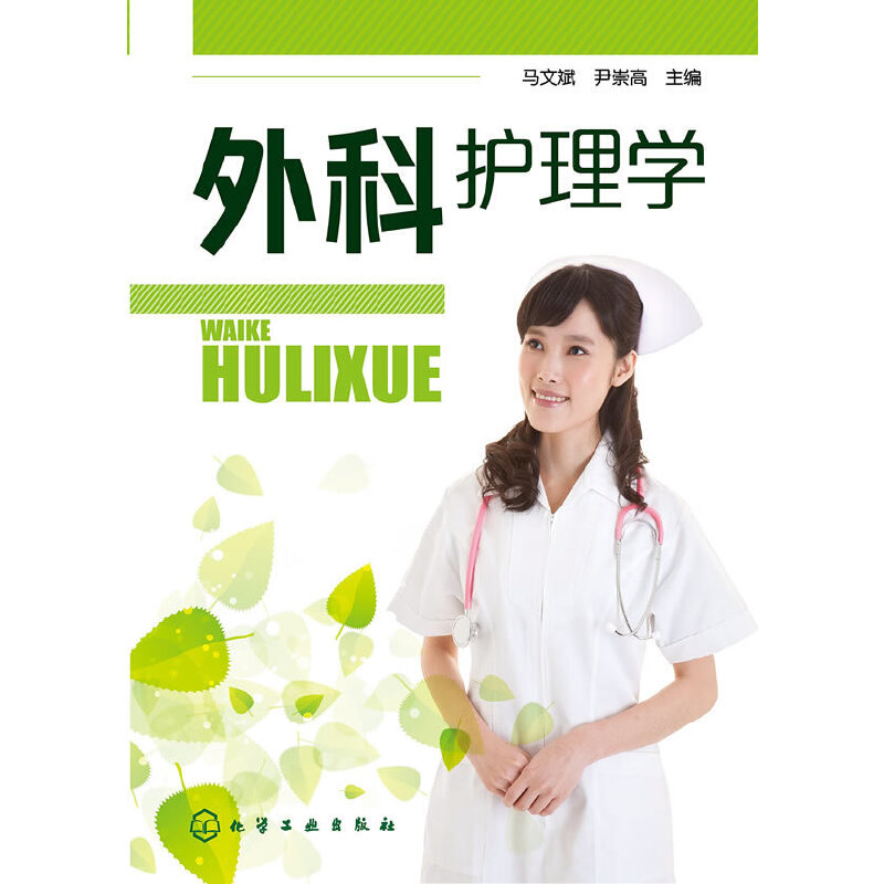 [正版]外科护理学(马文斌)高清大图