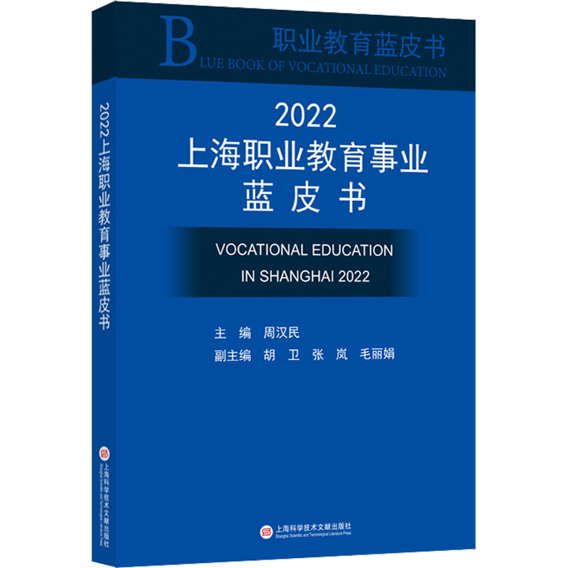 2022上海职业教育事业蓝皮书