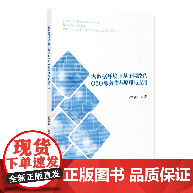 大数据环境下基于网络的O2O服务原理与应用高清大图