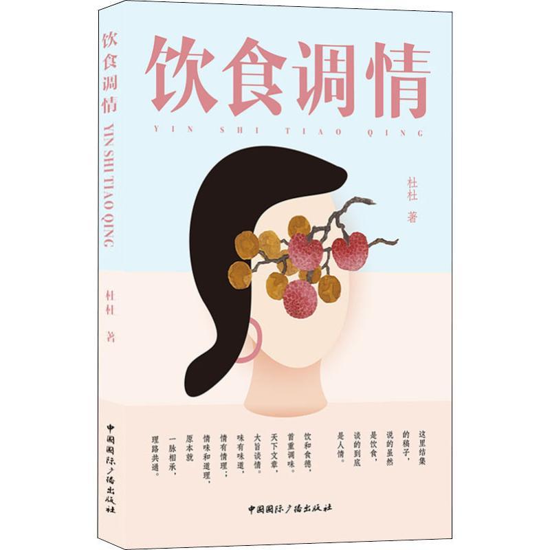 正版新书】饮食调情杜杜9787507839784