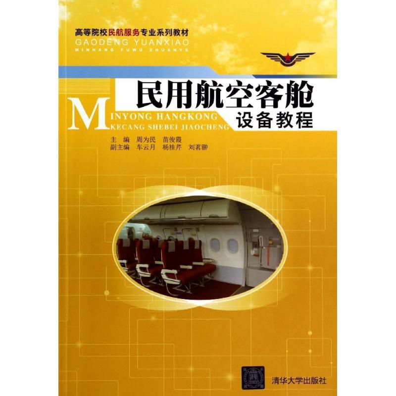 正版新书】民用航空客舱设备教程/高等院校民航服务专业系列教材