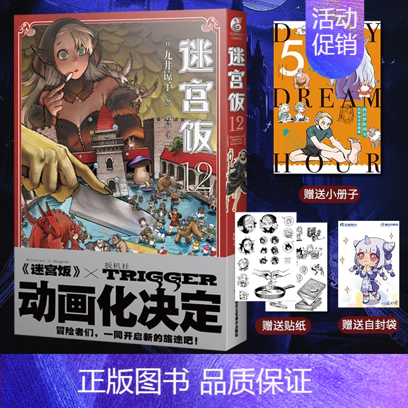 【正版】赠首刷贴纸+全彩24P小册子+彩绘自封袋迷宫饭12 迷宫饭漫画卷九井谅子日本奇幻类长篇漫画书动漫画轻小说文学