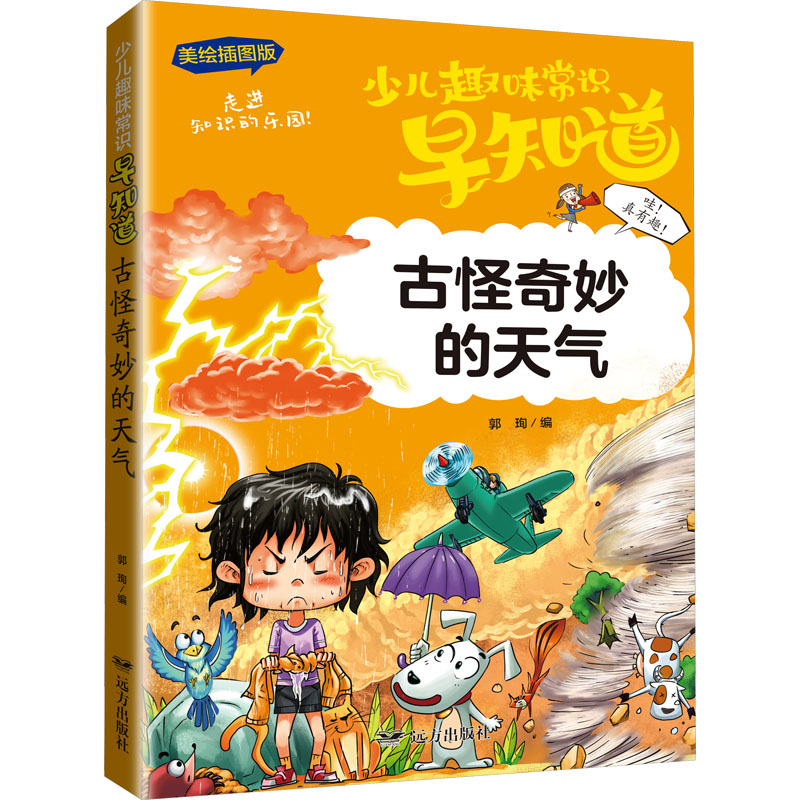 [M]古怪奇妙的天气 美绘插图版-9787555515678高清大图