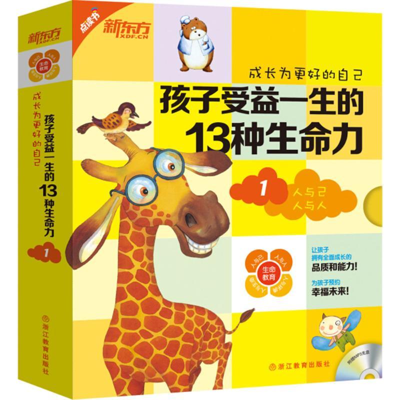 正版新书】孩子受益一生的13种生命力(1)黄爱淳9787553638454