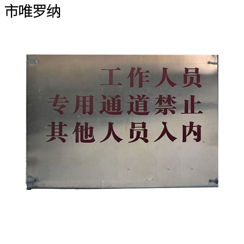 市唯罗纳作业通道门标识牌525*450mm块高清大图