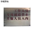 市唯罗纳作业通道门标识牌525*450mm块