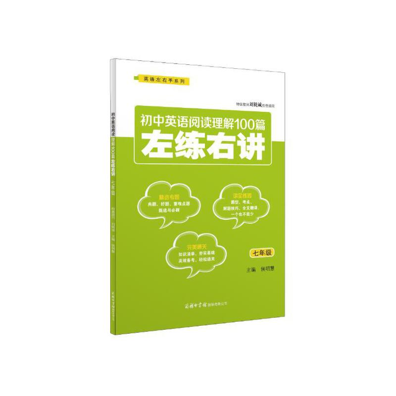 正版新书】初中英语阅读理解100篇左练右讲(七年级)侯明慧主编9