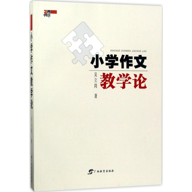 小学作文教学论高清大图