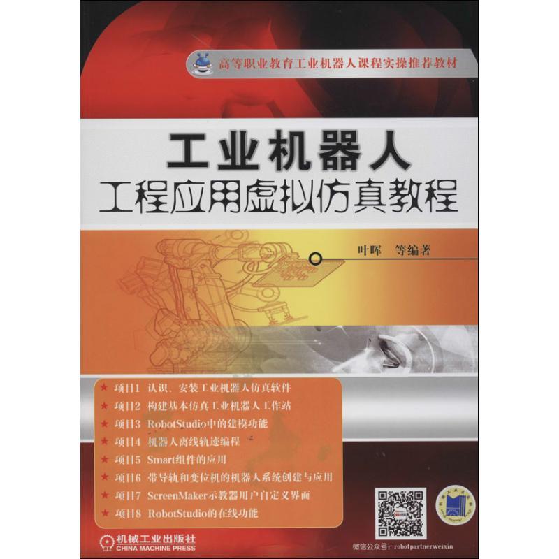 正版新书]工业机器人工程应用虚拟仿真教程叶晖 等9787111450481高清大图