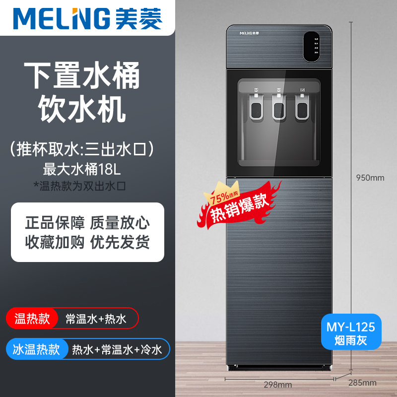 美菱饮水机家用下置水桶立式全自动智能制冷制热两用小型宿舍 烟雨灰 冰温热