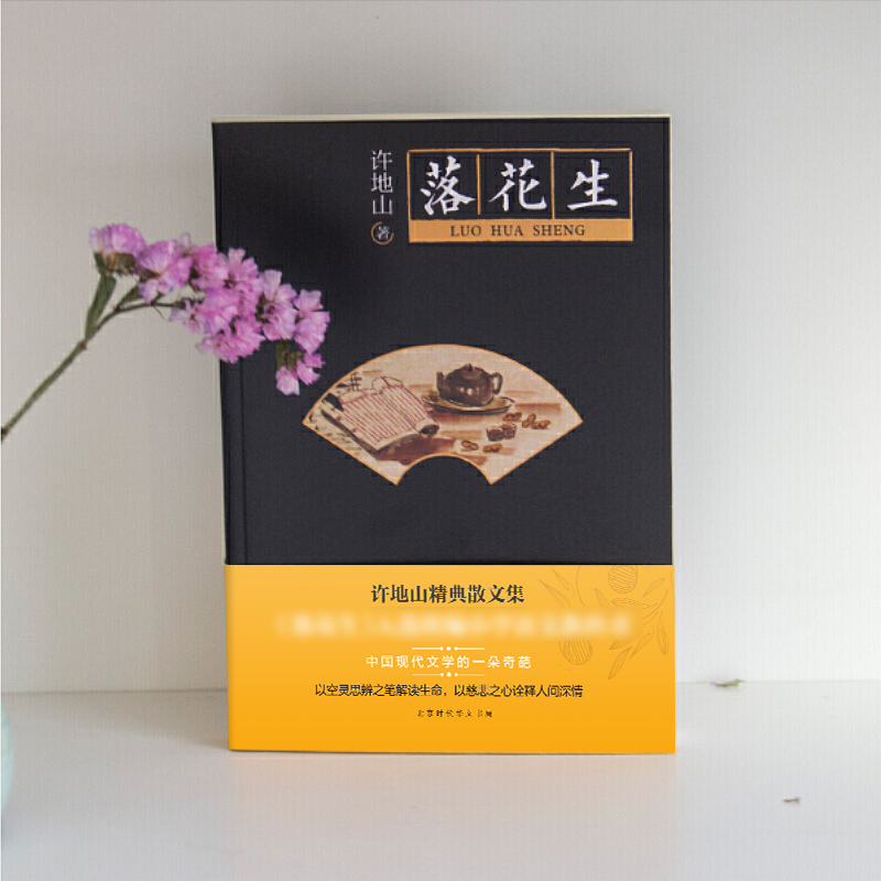 [正版]落花生 许地山著 中小学课外阅读丛书散文集 解读生命展示出文字的别样魅力书籍高清大图