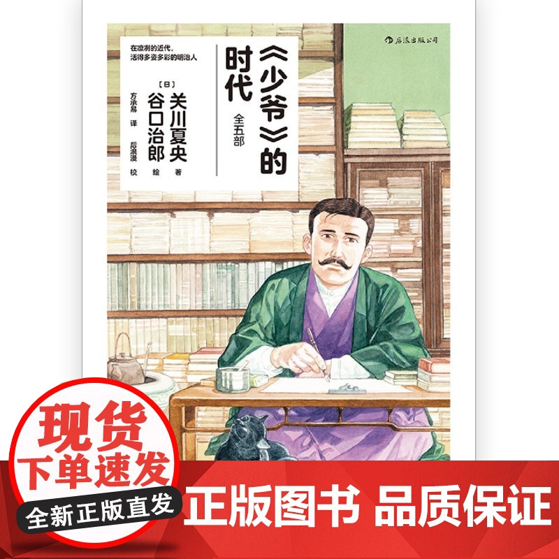 少爷的时代 谷口治郎绘 日本明治时代画卷 夏目漱石石川啄木日本文豪日常 后浪漫漫画书籍 湖南美术出版社店HL高清大图