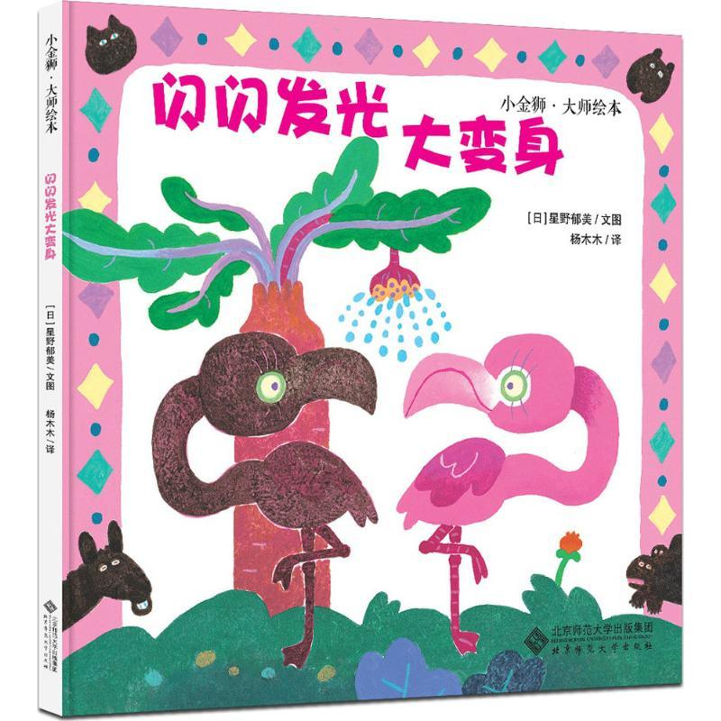 正版新书】小金狮·大师绘本?闪闪发光大变身星野郁美978730322657