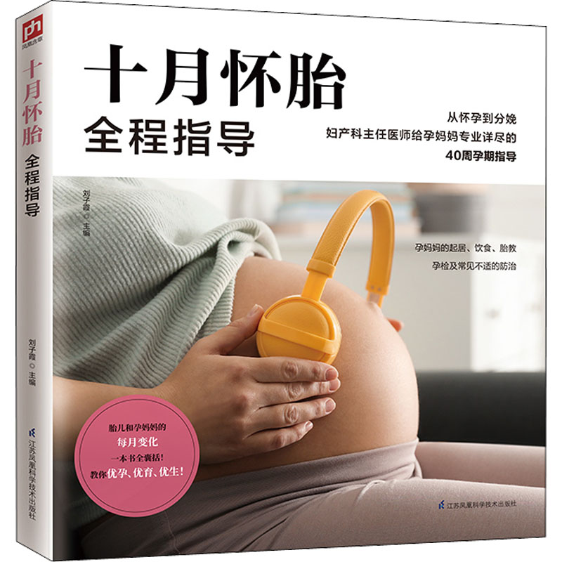 正版新书】十月怀胎全程指导刘子霞 主编 凤凰含章出品9787571302