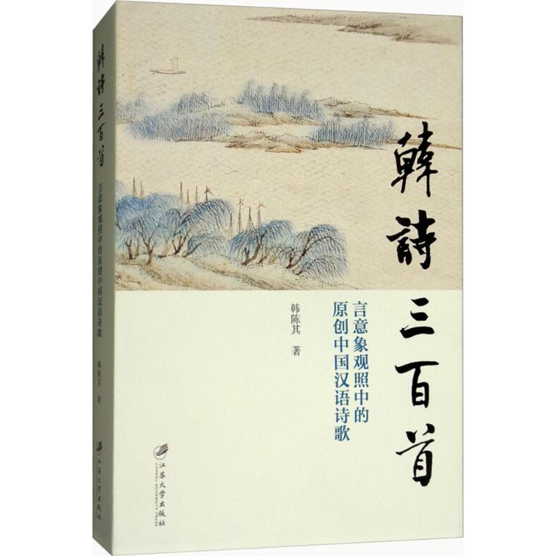 [M]韩诗三百首-9787568407854高清大图