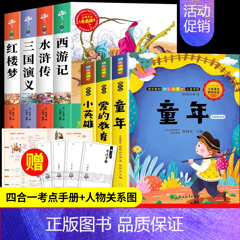 四大名著+六年级上册必读[7册] [正版]四大名著原著小学生版全4册 五年级下册必读的课外书老师阅读青少年版本三国演义水