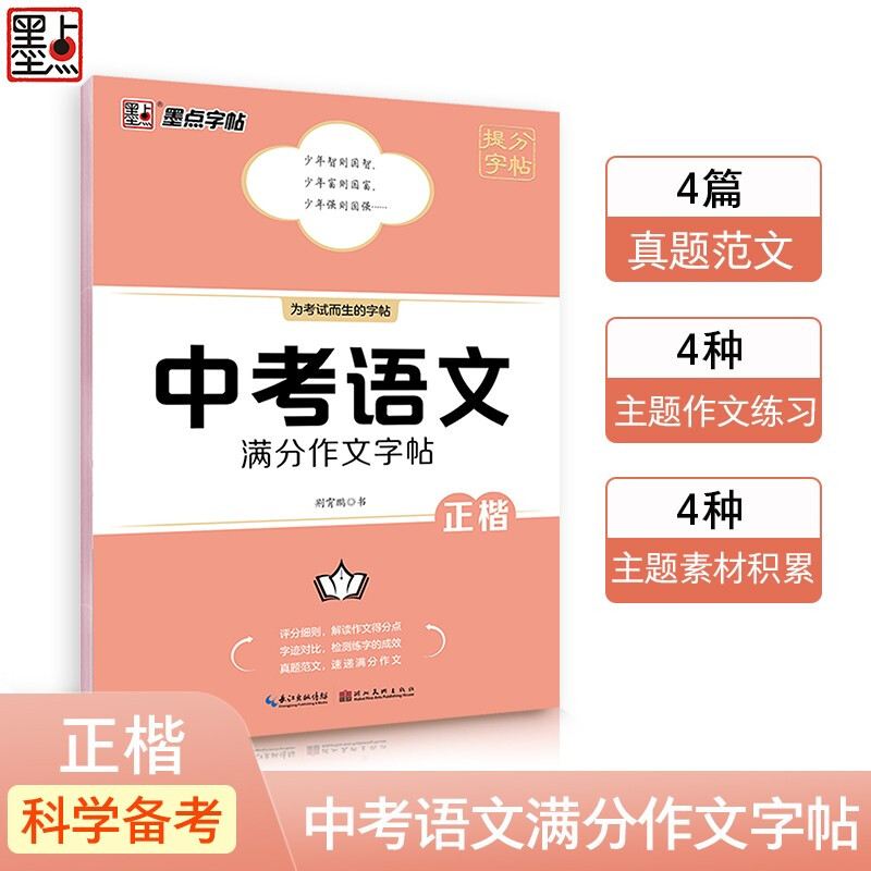 中考语文满分作文字帖 [正版]中考语文满分作文字帖+中考满分作文素材积累字帖荆霄鹏正楷初中生七八九年级通用初一二初三衡水高清大图
