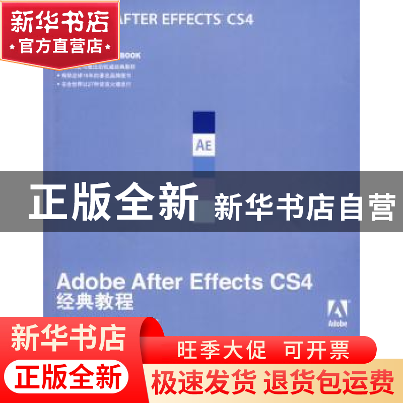 正版 Adobe After Effects CS 4经典教程(附光盘) 【美】Adobe公司