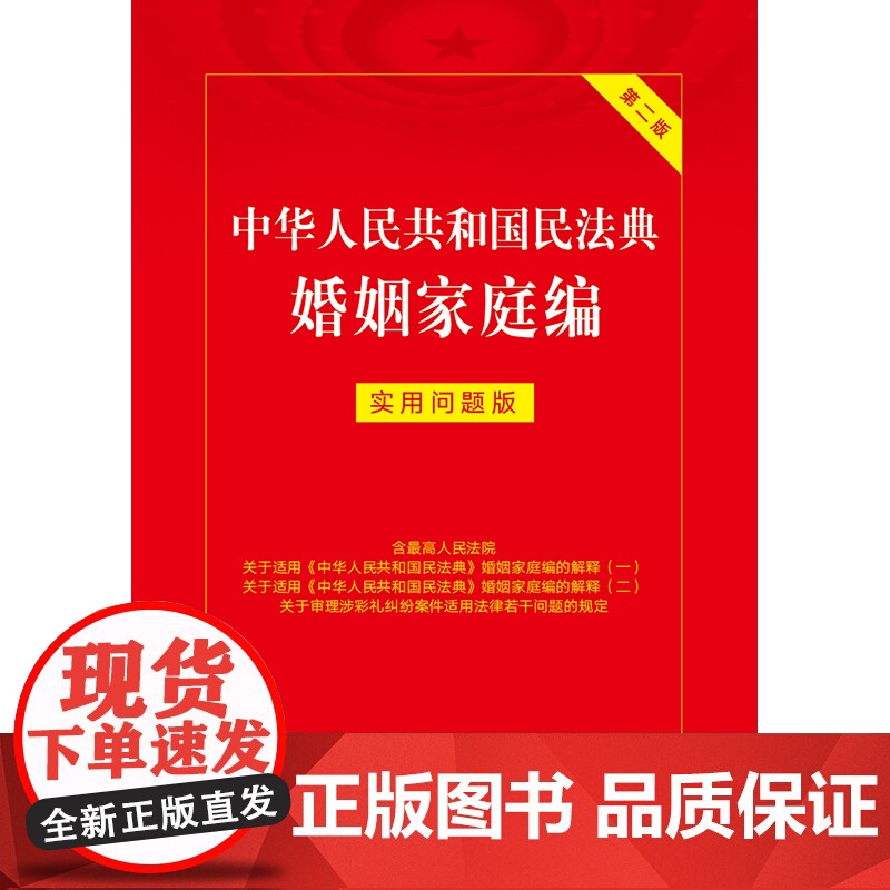 中华人民共和国民法典婚姻家庭编:实用问题版(第二版)高清大图