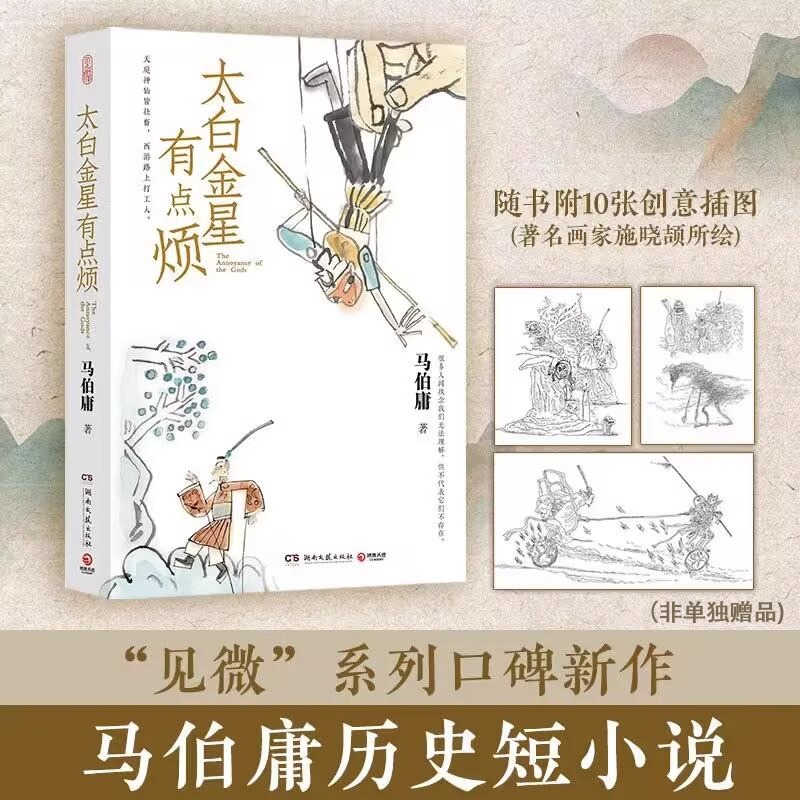 [正版]太白金星有点烦马伯庸见微系列口碑新作李长庚的西天取经项目管理经验谈长篇小说天庭神仙皆社畜西游路上打工人 书店书高清大图