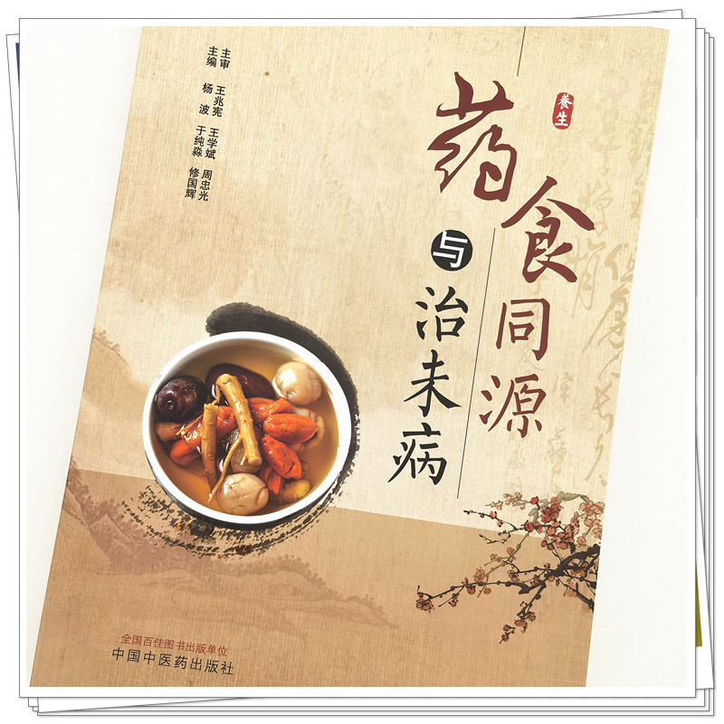 [醉染正版]药食同源与治未病 杨波 于纯淼 修国辉 主编 中国中医药出版社 中医养生 书籍