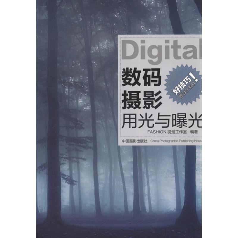 【M】数码摄影用光与曝光-9787802367234