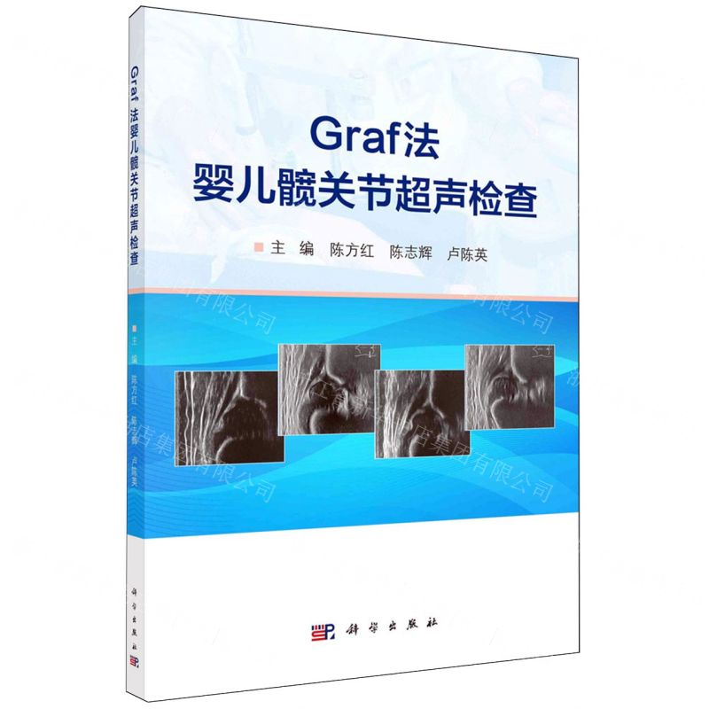 【N】Graf法婴儿髋关节超声检查-9787030785213