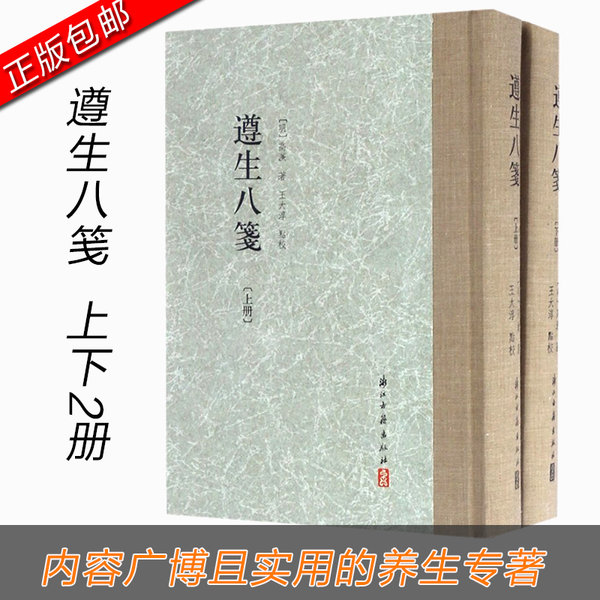 [正版]遵生八笺(上下)(精)高濂|校注:王大淳 一部内容广博又切实用的养生专著 闲情偶寄养生保健书籍大全书书店书高清大图