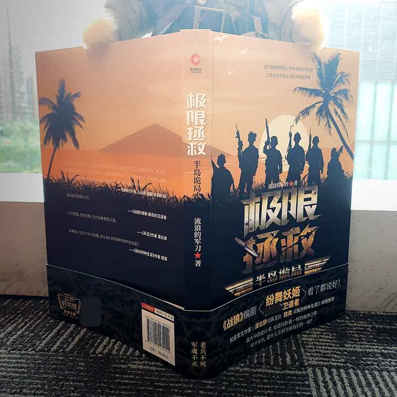 [正版]极限拯救:半岛诡局 流浪的军刀 真实特种兵海外救援事件改编 硬汉铁血军旅退伍兵军事小说 先锋高清大图