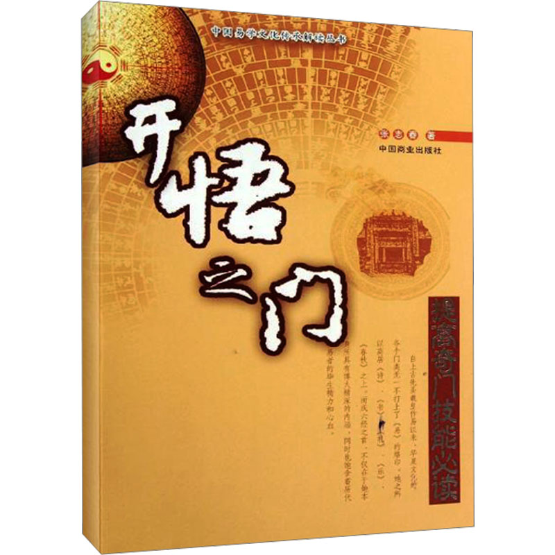 开悟之门:提高奇门技能必读 [正版]开悟之门 提高奇门技能必读 张志春 著 社会科学总论经管、励志 书店图书籍 中国商业高清大图