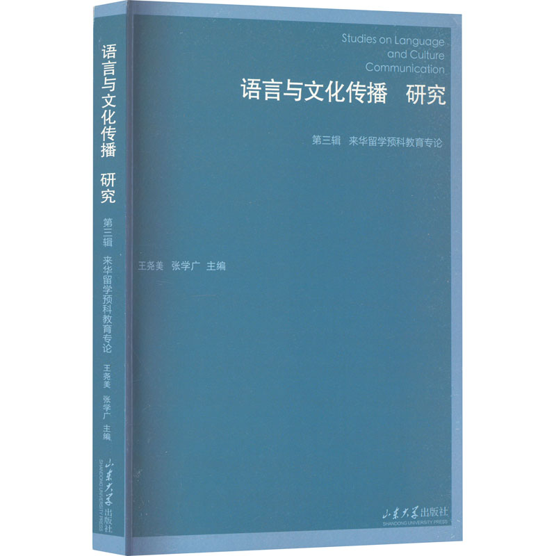 [M]语言与文化传播研究 第3辑 来华留学预科教育专论-9787560775579高清大图