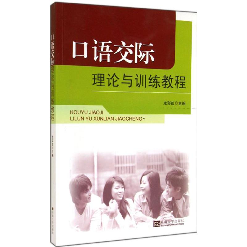 [M]口语交际理论与训练教程-9787564150778高清大图