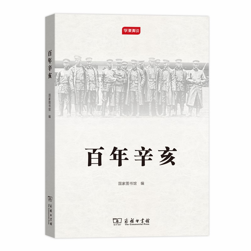 醉染图书辛亥(学津清谈)9787100160902高清大图