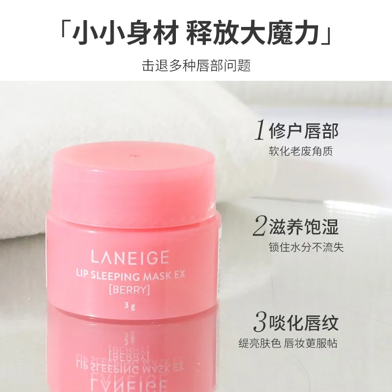 [拍1发3]Laneige兰芝保湿修护睡眠唇膜3g体验装 莓果味